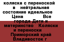 коляска с переноской 3 в 1 нейтральная состояние идеальное    › Цена ­ 10 000 - Все города Дети и материнство » Коляски и переноски   . Приморский край,Владивосток г.